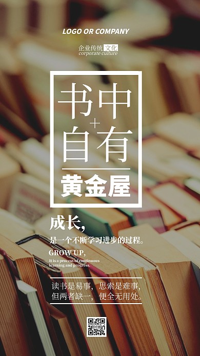 企业传统文化不断学习才能成功手机海报