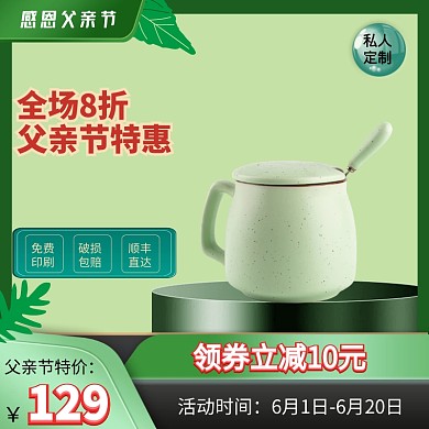 父亲节定制茶杯主图直通车