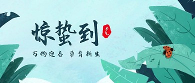 创意插画简约惊蛰节气公众号封面