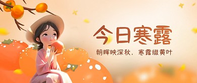 寒露节气祝福问候创意卡通公众号封面首图