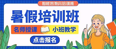 暑假培训班蓝色教育公众号封面