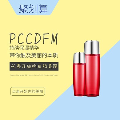 保湿精华天猫淘宝聚划算活动简洁主图直通车