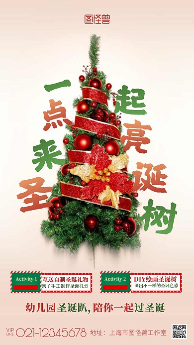 一起来点亮圣诞树幼儿园圣诞活动摄影图海报