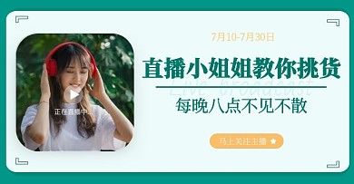 绿色简约夏秋上新直播宣传横版海报