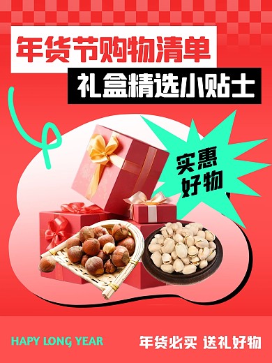 年货好物推荐小红书封面