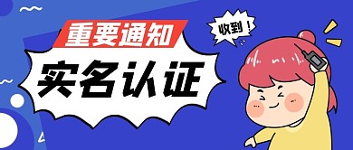 蓝色卡通重要通知实名认证微信公众号首图