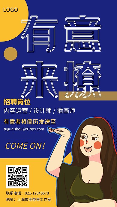 招聘设计师插画师创意手机海报
