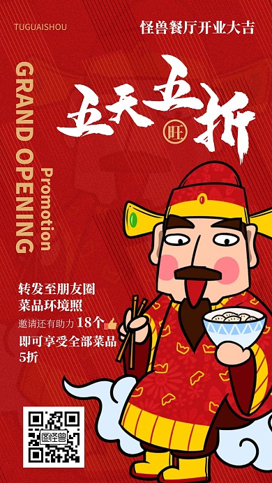 红色创意餐厅开业集赞促销海报