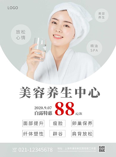 美容养生白露养生项目简约海报