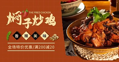焖子炒鸡香辣美味暖色咖啡色电商横版海报