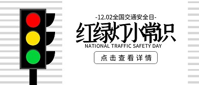 全国交通安全日12.2红绿灯公众号封面