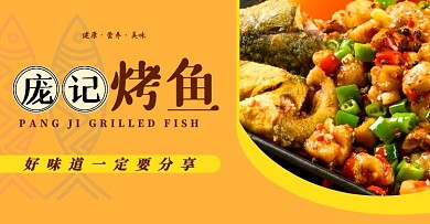 庞记烤鱼美食黄色电商横版海报