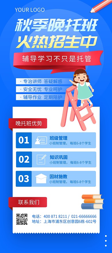 秋季晚托班招生宣传展架