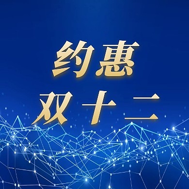 紫色简约大气约惠双十二公众号封面小图