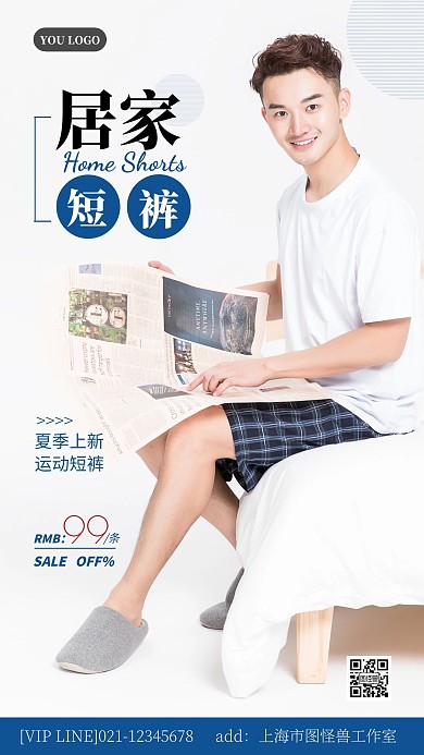 居家短裤夏日上新促销摄影风手机营销海报