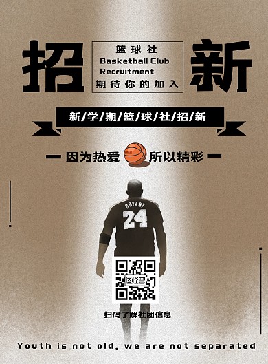 简约篮球素材社团招新海报	