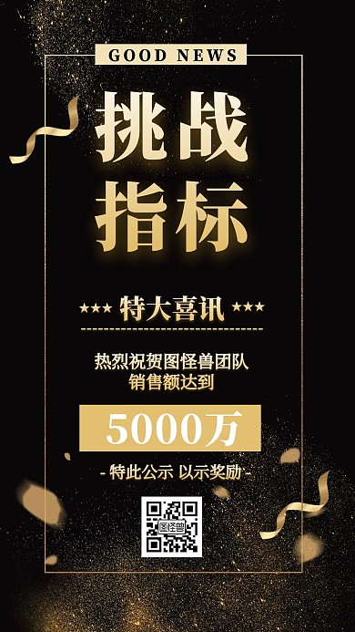 挑战指标喜报黑金大气手机海报