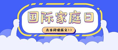 简约质感国际家庭日公众号封面首图