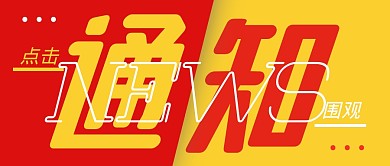 通知热点消息速报公众号封面首图