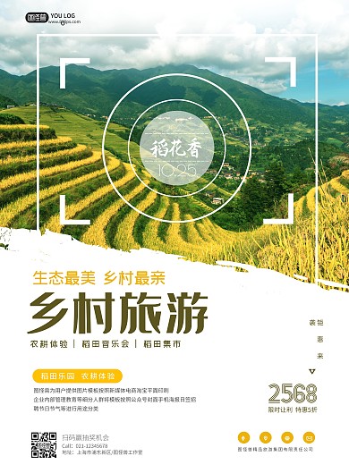 农业稻谷旅游海报	