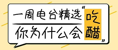 电台栏目对话框吃醋娱乐创意公众号首图
