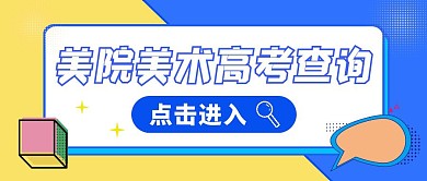 中国美术高考查询公众号封面