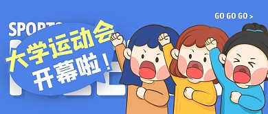 蓝色卡通风大学运动会开幕公众号封面首图
