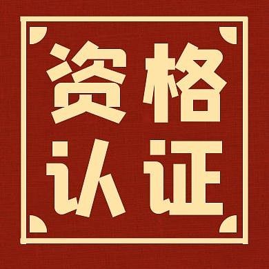 资格认证红色创意新媒体公众号次图