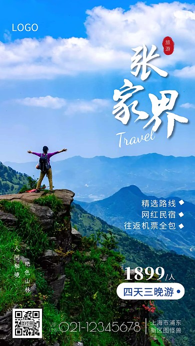 秘境张家界旅游海报白色简约手机海报