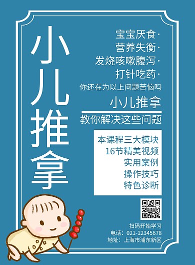 简约蓝色小儿推拿培训课程宣传海报