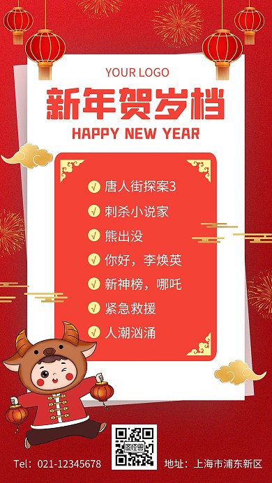 新年贺岁档海报简约红色春节手机海报