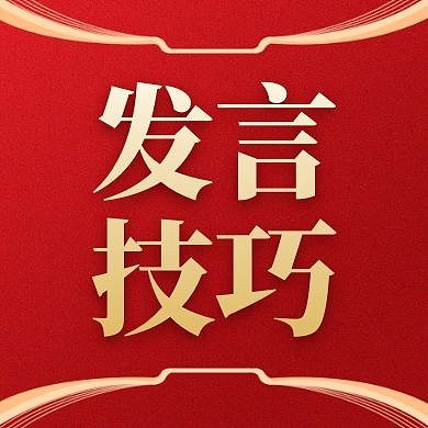 发言红色大气简约公众号次图