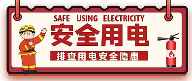 消防安全用电红色卡通风格红包公众号首图