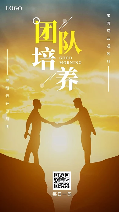 团队培养励志早安问候日签图