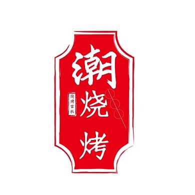 潮烧烤客栈logo红色简约简洁中式