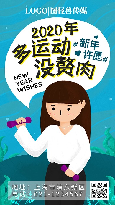 2020年许愿多运动健康卡通手机海报