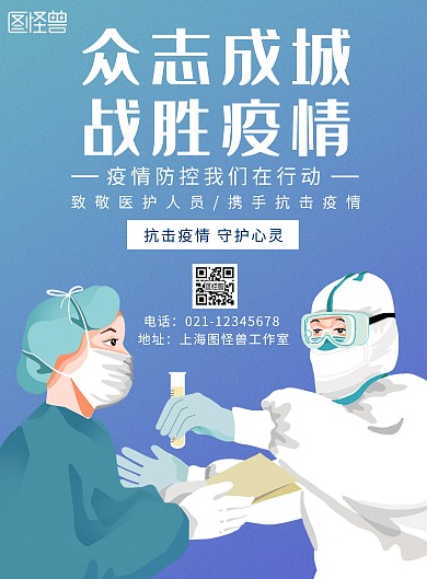 众志成城战胜疫情蓝色手绘风竖版海报