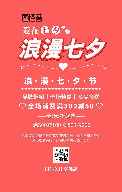 爱在七夕情人节促销海报