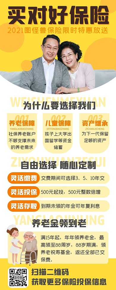养老保险产品宣传长图海报