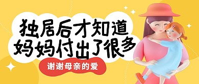 独居后才知道妈妈付出了很多公众号封面首图