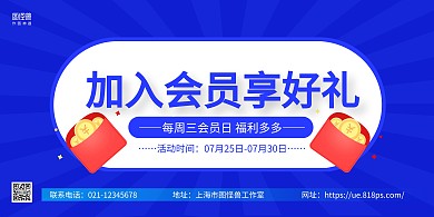 蓝色简约红包会员享好礼宣传横版海报