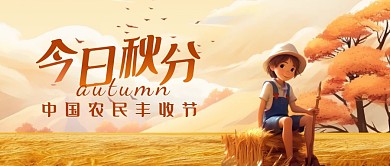 秋分中国农民丰收节公众号封面首图