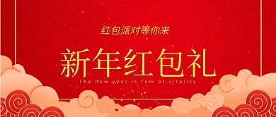 红包派对新年红包简约公众号封面
