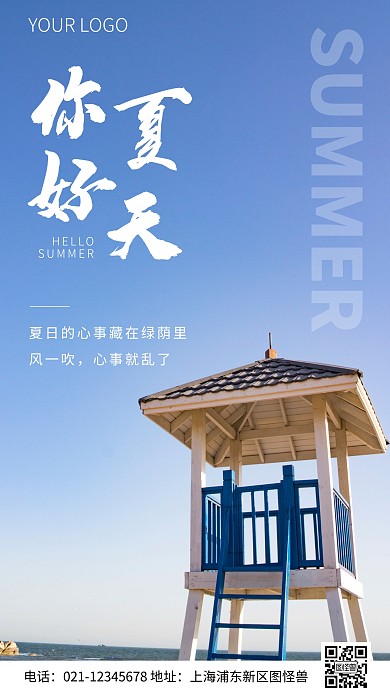 简约风蓝色你好夏天语录摄影图海报