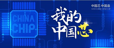 撞色蓝色科技感中国芯片产业宣传封面首图