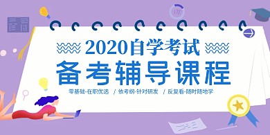 紫色插画风格公务员自学考试横版海报
