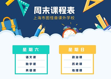 扁平卡通风周末课程表