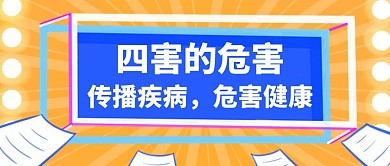 四害危害传播疾病白色创意公众号封面