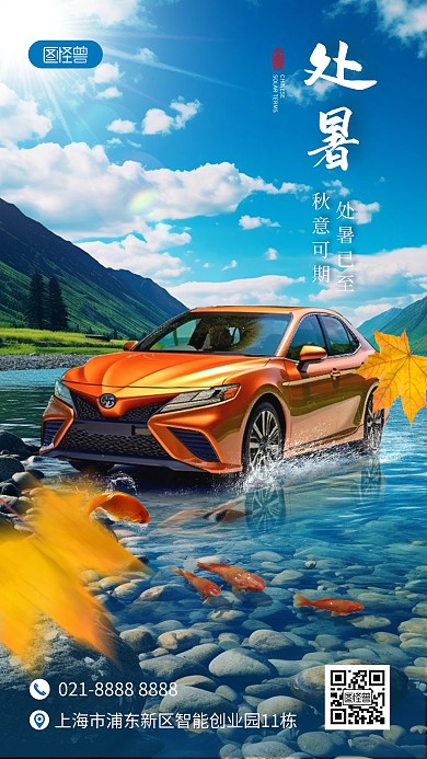 处暑节气汽车合成手机海报