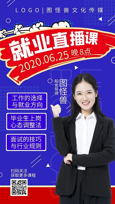 毕业季应届生就业直播课撞色手机海报